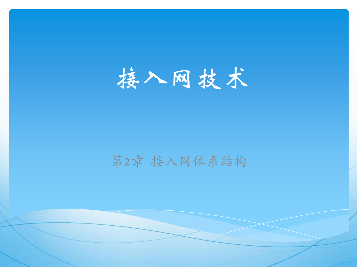 接入網(wǎng)體系結(jié)構(gòu)在計(jì)算機(jī)軟硬件開(kāi)發(fā)中的關(guān)鍵技術(shù)分析