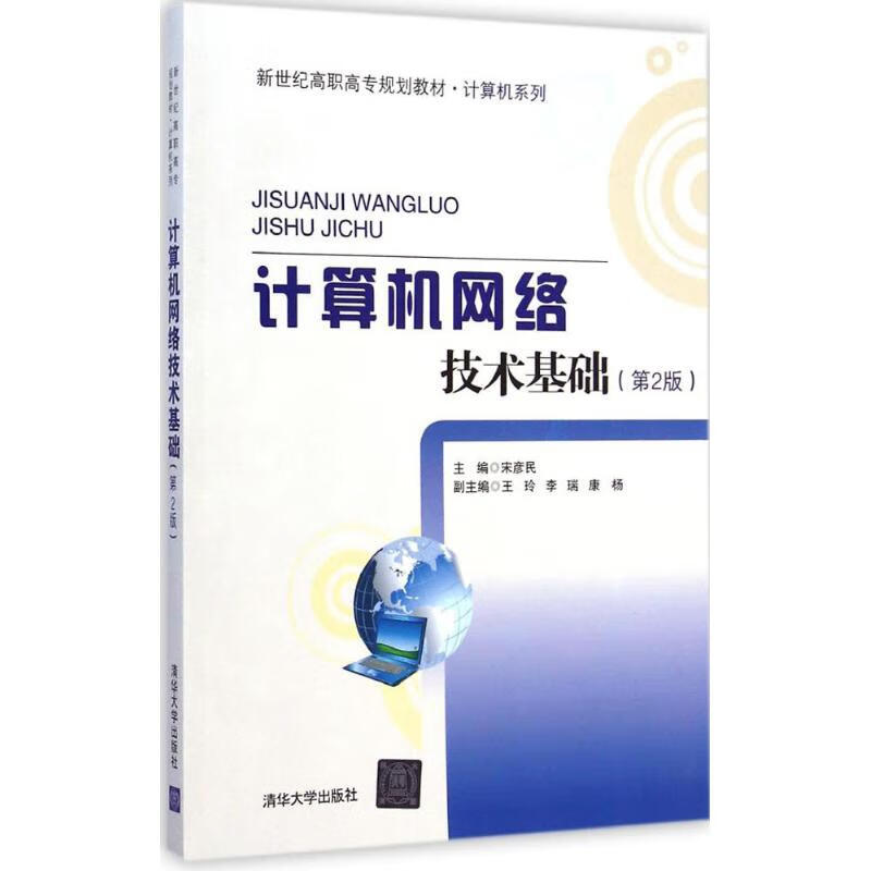 《計(jì)算機(jī)網(wǎng)絡(luò)技術(shù)基礎(chǔ)（第2版）》 網(wǎng)絡(luò)技術(shù)的筑基之路
