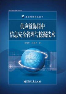 供應(yīng)鏈協(xié)同中的信息安全管理與挖掘技術(shù)在網(wǎng)絡(luò)技術(shù)視角下的挑戰(zhàn)與路徑