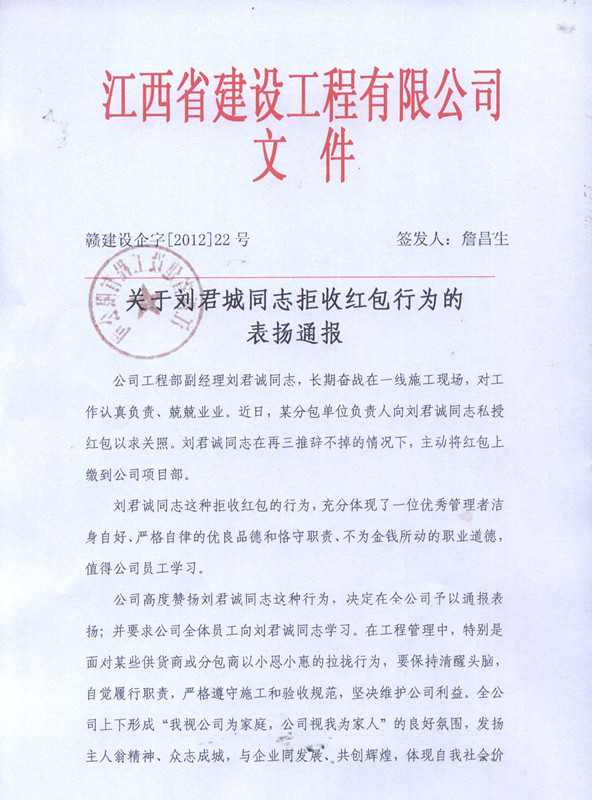 關(guān)于劉君誠(chéng)同志拒收紅包的表揚(yáng)通報(bào)